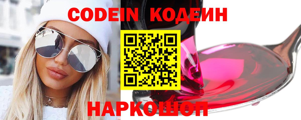 Codein напиток Lean (лин) Тверь
